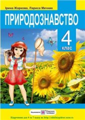 book Природознавство. 4 клас