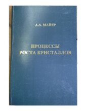 book Процессы роста кристаллов