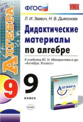 book Дидактические материалы по алгебре. 9 класс