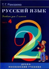 book Русский язык. 2 класс. Часть 4