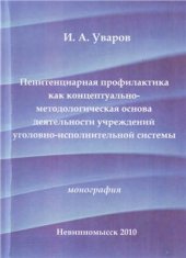 book Пенитенциарная профилактика как концептуально-методологическая основа деятельности учреждений уголовно-исполнительной системы