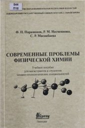 book Современные проблемы физической химии