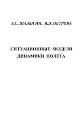 book Ситуационные модели динамики полета