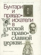 book Бунтари и правдоискатели в русской православной церкви