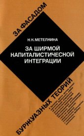 book За ширмой капиталистической интеграции