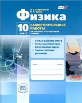 book Физика. 10 класс. Самостоятельные работы (базовый и углубленный уровни)