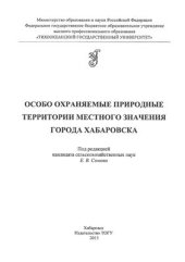 book Особо охраняемые природные территории местного значения города Хабаровска