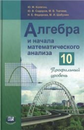 book Алгебра и начала математического анализа. 10 класс: профильный уровень