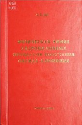 book Физическая химия гидрощелочных процессов получения оксида алюминия