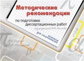 book Методические рекомендации по подготовке диссертационных работ. Комиксы для соискателей