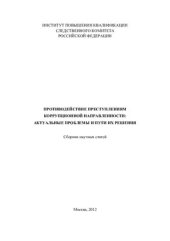 book Противодействие преступлениям коррупционной направленности: актуальные проблемы и пути их решения
