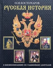 book История России в жизнеописаниях ее главнейших деятелей. Первый отдел: Господство дома Св. Владимира