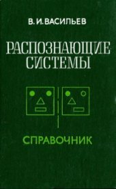 book Распознающие системы. Справочник