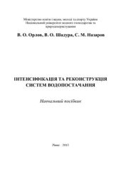 book Інтенсифікація та реконструкція систем водопостачання