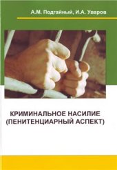 book Криминальное насилие (пенитенциарный аспект)