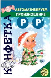 book Автоматизируем произношение Р и Рь