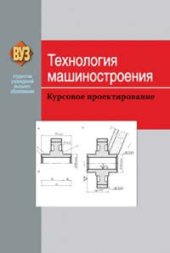 book Технология машиностроения. Курсовое проектирование