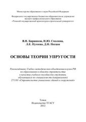 book Основы теории упругости