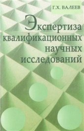 book Экспертиза квалификационных научных исследований