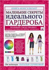 book Маленькие секреты идеального гардероба