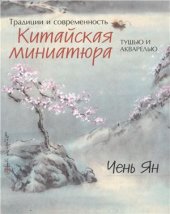 book Китайская миниатюра тушью и акварелью