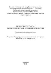 book Личность курсанта: психологические особенности бытия 2012 Часть 2