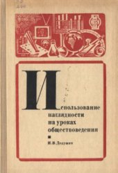 book Использование наглядности на уроках обществоведения. Из опыта работы учителя