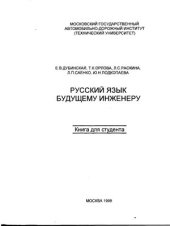 book Русский язык будущему инженеру