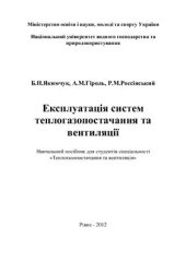 book Експлуатація систем теплогазопостачання та вентиляції