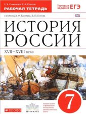 book История России. XVII-XVIII века. 7 класс. Рабочая тетрадь