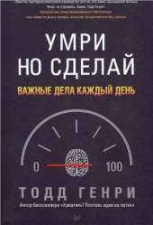 book Умри, но сделай. Важные дела каждый день