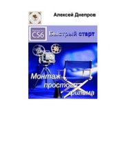 book Adobe Premiere Pro CS6. Быстрый старт. Монтаж простого фильма