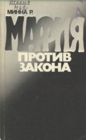 book Мафия против закона