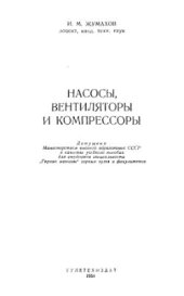 book Насосы, вентиляторы и компрессоры