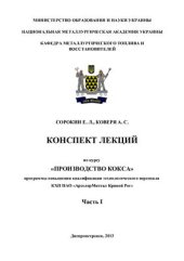 book Конспект лекций по курсу Технология производства кокса. Часть 1