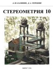 book Стереометрия. 10 класс. Часть 1