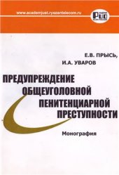 book Предупреждение общеуголовной пенитенциарной преступности