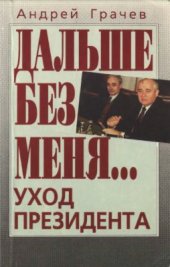 book Дальше без меня. Уход Президента