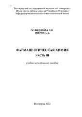 book Фармацевтическая химия. Часть III