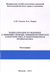 book Радикализация осуждённых к лишению свободы: криминологическая характеристика и пенитенциарная профилактика