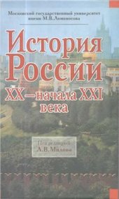 book История России XX - начала XXI века