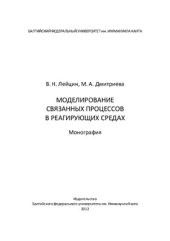 book Моделирование связанных процессов в реагирующих средах