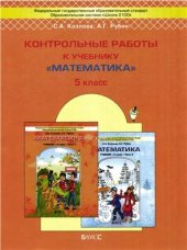 book Контрольные работы к учебнику Математика. 5 класс