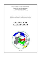 book Оптические кабели связи