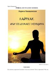 book Лайфхак, или что думает женщина