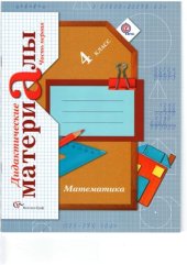 book Дидактические материалы 4 класс. Часть 1