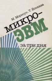 book Микро-ЭВМ за три дня