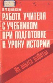 book Работа учителя с учебником при подготовке к уроку истории. Из опыта работы