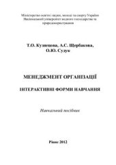 book Менеджмент організації. Iнтерактивні форми навчання