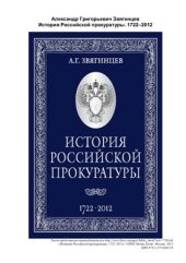 book История Российской прокуратуры. 1722-2012 гг